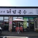 돈대비빔국수 이미지
