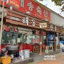 해송축산 이미지