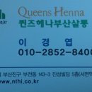 퀸즈헤나부산살롱 이미지