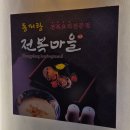 굴이랑전복이랑 | 동피랑전복마을 통영 현지인 맛집 점심 웨이팅 굴영양돌솥밥 리뷰