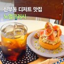 에스닉푸드 | 신부동 디저트 맛집, 무화과 피스타치오 타르트 노멀크러시
