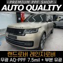 아우토퀄리티 | 서울 PPF 시공 잘하는 곳, 아우토퀄리티 레인지로버 시공 후기