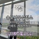 에스지(SG)솔루션 | 송도사무실청소 400평대 사무실 봄맞이 대청소 만족도 높은 작업과정