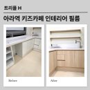 아라미장 | 검단 아라역 키즈카페 인테리어 필름, 안전까지 생각한 시공후기