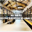 사적인 제주 | 제주 카페 추천 :: 테라로사커피 중문 에코라운지 DT...선물, 위치, 정보, 후기, 솔직, 내돈내산, 메뉴...