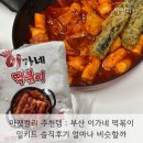 온리라이프(only life) | 마켓컬리 추천템 : 부산 이가네 떡볶이 밀키트 솔직후기 얼마나 비슷할까