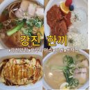 강진군아트홀 | 강진맛집 한끼 가족끼리 가기좋은 깔끔하고 가성비 좋은 집 강진 아이와 가볼만한 식당 돈까스 라멘...