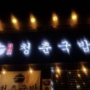 청춘순대국 이미지