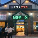 유자골순한우 이미지