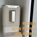 크로스핏 에스 슈퍼키친 | 홈카페 제니퍼룸 전자동 커피머신 내돈내산 6개월 사용 솔직후기