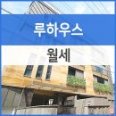 코지하우스공인중개사사무소 | 한남동 유엔빌리지 고급빌라 루하우스 월세, 테라스有