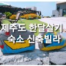 선흘다움 | [제주살이] 제주도 한달/1년살기 숙소 정보1탄