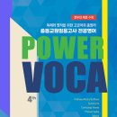 Power VOCA 4판 출간안내!! 이미지