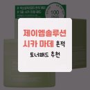 제이엠 하우스 | 제이엠솔루션 시카 마데 흔적 토너패드 추천