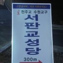 09/05/03 수원교구 서판교성당 첫미사[이근덕 헨리코 신부 주례] - (부활 제4주일, 성소주일) 16:00 운중동 479번지(태영아파트 & 경남아파트 앞) 성전 부지 이미지