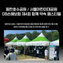 시민인력 - 제천시 | 어린이대공원] DB손해보험 제4회 함께 약속 페스티벌 프로미 안전체험 행사 운영 및 인력 파견 총괄 후기