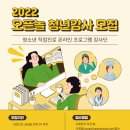 [(주)오픈놀] 2022 오픈놀X한국잡월드 청소년진로직업 청년강사 모집!(~01/28) 이미지