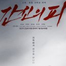 영화 간신의 피 정보 줄거리 관람포인트! 현대판 별주부전?