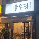 경주팔우정식당 이미지