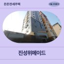 서울홍제초등학교 | 진성위메이드(홍은동 168-2) | HUG든든전세, 신청 고민된다면 ? - 실거주후기 총정리
