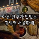 황태가맥사람들 | 마른안주 전문점 서울황태 강남역 2차 노포 술집 후기