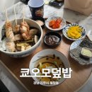 칠암동 미르치과 앞 | [진주 칠암동] 밥집으로 추천하는 현지인 맛집 쿄오모덮밥