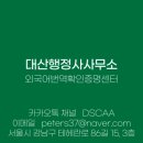 대산 행정사사무소 네이버블로그