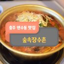 연수서편1길 36, (연수동) | 숲속장수촌 충주연수동 맛집