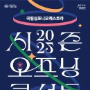 2025.1.15(수)19:30 국립극장 해오름극장 - 국립심포니 오케스트라 2025 시즌 오프닝 이미지