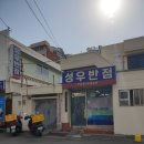 성우반점 이미지