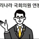 국회의원 연봉 얼마나 될까 보좌관 인건비 운영비 총정리 이미지