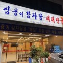 삼용이 감자탕 이미지