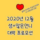 미태후화장품 | [샘+많은언니 12월 이벤트]