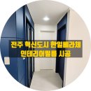 베라체어린이집 | 전주 인테리어필름, 전북 혁신도시 한일베라체 전체 시공 후기입니다.