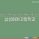 삼성여고 앞 1 이미지