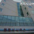 연희시니어스 이미지