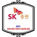 SK증권 채용 / 2020 하반기 업무직 신입사원 공채 이미지