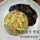 차이 짬뽕 전문점 | [울산] 신정동 짬뽕, 짜장 맛집 차이짬뽕전문점