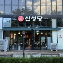 신성당 가경강서점 이미지