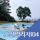 오션빌리지 104 이미지