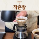 향미건강원 | 제주조천 혼자가기 좋은 핸드드립 감성카페 작은방