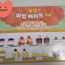 무무케이크 - 군포시 당정역로 8 | 무무케이크
