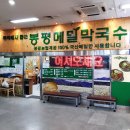 봉평메밀막국수 이미지