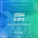주식회사케이엘산업개발 | 산업AI EXPO 2025 케이엘큐브 참가 후기 AI 수어 아바타로 보여준 디지털 포용