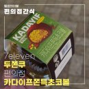 세븐일레븐 양산고향의봄점 | 세븐일레븐 두쫀쿠 카다이프쫀득초코볼 솔직후기! 편의점두쫀쿠