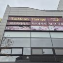 문타이테라피 이미지