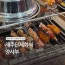 제주관광공영장 | 제주단체회식 넓고 쾌적하고 맛있었던 양사부양꼬치