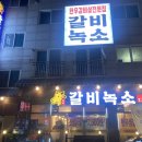 갈비녹소 이미지