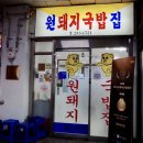 원돼지국밥 네이버블로그