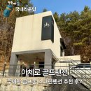 부대앞 스크린 | 아체로 골프 펜션 스크린 골프존 완비 겨울 부부여행 추천